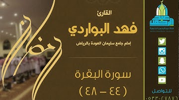 قراءة عراقية حزينة من ليلة 1 رمضان 1438هـ للقارئ: فهد البواردي