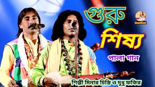 গুরু শিষ্য  পালা গান!Guru Shissho.Pala Gaan.Minar Chishti.Dudhu fakir