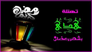 تهنئة هدى بشهر رمضان