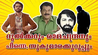 Mukesh Speaking- Ep09 - ദുൽക്കറും രാമചന്ദ്രനും പിന്നെ സുകുമാരക്കുറുപ്പും Dulquer Salmaan | Kurup