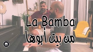 La Bamba & طالعة من بيت أبوها (MashUp) - Maan Hamadeh chords