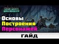 Grim Dawn - Основы построения персонажей | Гайд