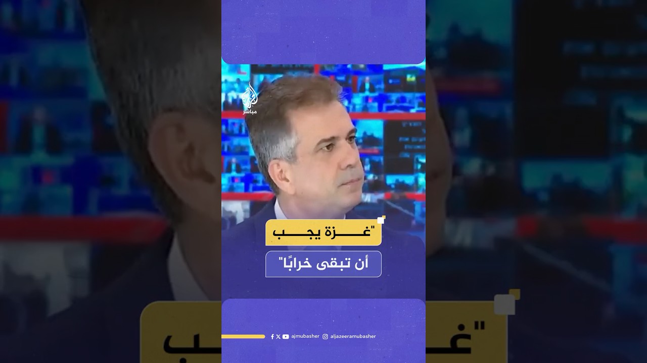 وزير الطاقة الإسرائيلي: غزة يجب أن تبقى مدمرة لعقود ولا نعتزم المساعدة بإعادة الإعمار