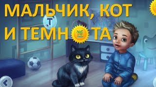 МАЛЬЧИК КОТОРЫЙ БОЯЛСЯ ТЕМНОТЫ мультик