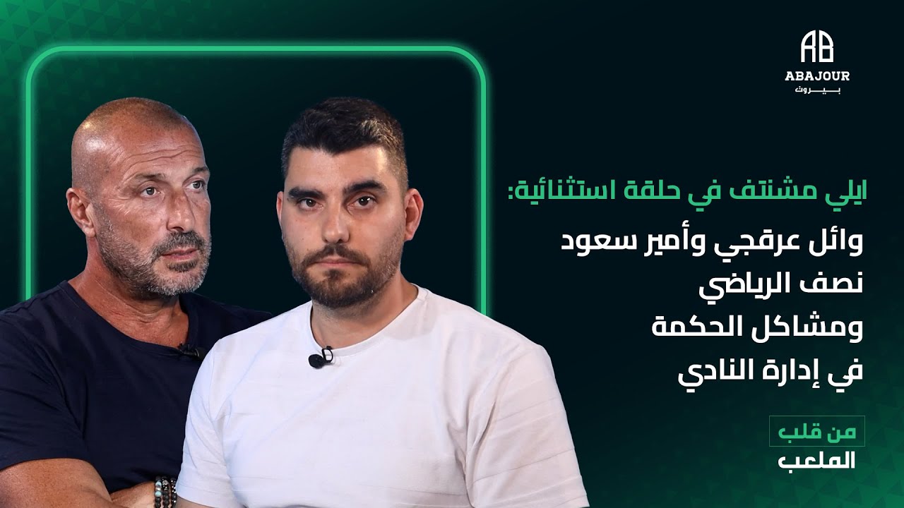 ايلي مشنتف في حلقة استثنائية: وائل عرقجي وأمير سعود نصف الرياضي ومشاكل الحكمة في إدارة النادي