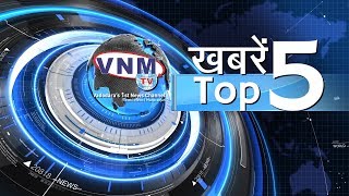 VNM TV TOP 5 रात 11 बजे 18 06 20