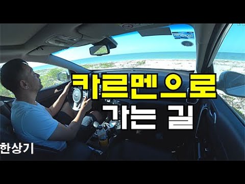 [멕시코 17부]툴룸에서 시우다드 델 카르멘 639km, 멕시코시티 복귀 첫 날(<strong>Tulum</strong> to Ciudad del Carmen Mexico) - 2019.12.28