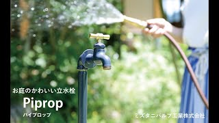 ミズタニバルブ　かわいい立水栓　パイプロップ　お庭