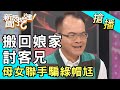 【搶播】搬回娘家討客兄！母女聯手騙綠帽尪