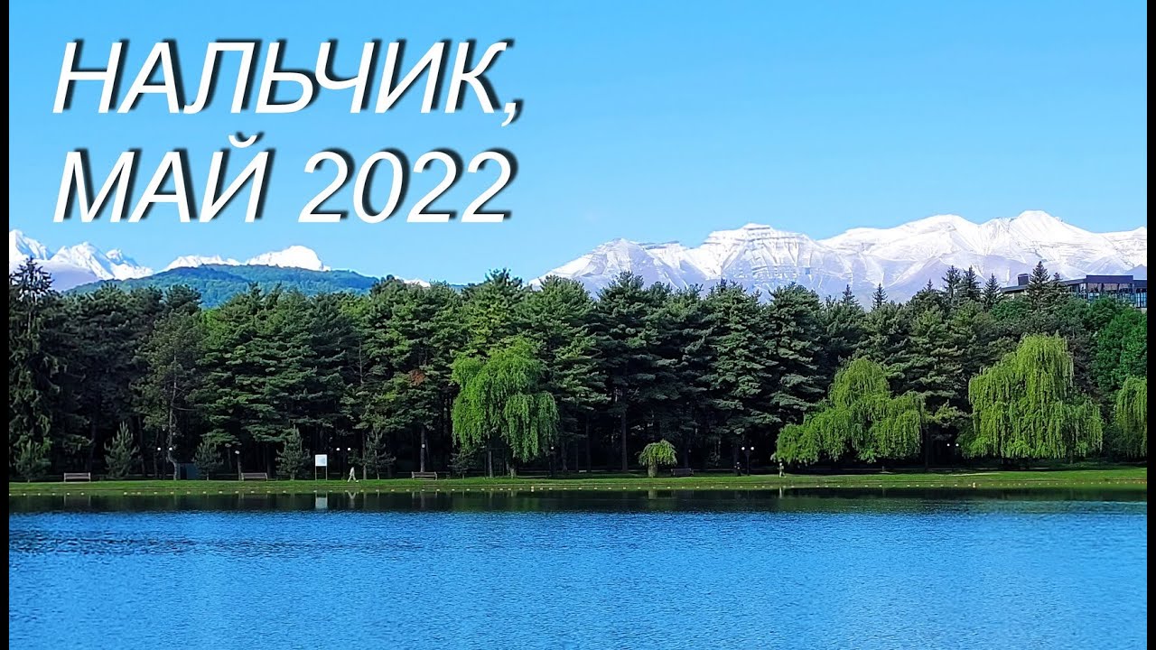 Погода в нальчике в мае 2024 года. Нальчик 2022. Нальчик в мае. Панорама Нальчик. Нальчик в мае фото.