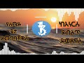 ትቼዋለሁ Bethlehem Wolde Tichewalew