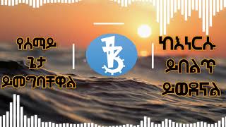 Miniatura de "ትቼዋለሁ -Bethlehem Wolde-tichewalew"