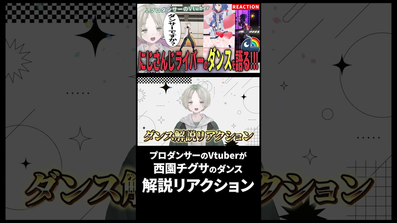 プロダンサーのVtuberが西園チグサのダンス解説リアクションしたら上手すぎる!? #にじさんじ #Vtuber #西園チグサ