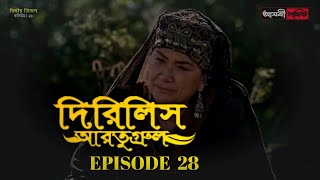 Dirilis Eartugul | Season 1 | Episode 28 | Bangla Dubbing