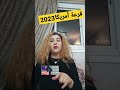 قرعة أمريكا 2023 تتمة الفيديو على قناتي 