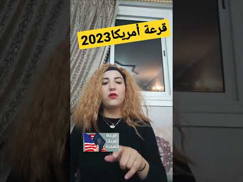 قرعة أمريكا 2023 تتمة الفيديو على قناتي