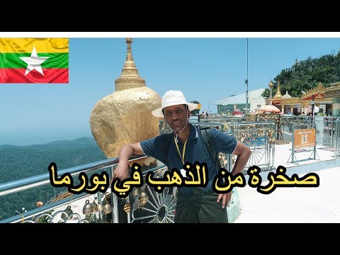 فيديو: أفضل وقت لزيارة ميانمار: الطقس شهرًا بعد شهر