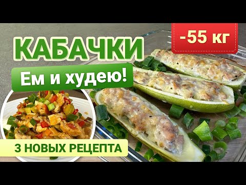 -55 кг 3 Рецепта из Кабачков для Похудения похудела на 55 кг как похудеть мария мироневич