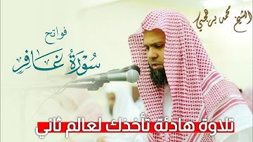 تلاوة هادئة تأخذك لعالم ثاني لفواتح سورة غافر | للشيخ #محمد_البرهجي.