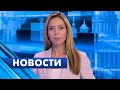 Главные новости Петербурга / 31 октября