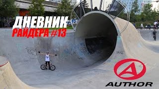 МЕРТВАЯ ПЕТЛЯ - Дневник РАЙДЕРА #13 (Трип в Бельгийскую бетонку)| Школа BMX Online