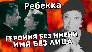 картинка: История жены, которой не должно было быть | «РЕБЕККА» (1940)