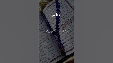 آية الكرسي بصوت مؤثرة 🤍🤍 #تلاوة_خاشعة #قرآن #قران_كريم #لايك