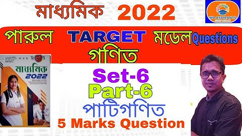 Madhyamik 2922 Parul Target math model Question#Set-6#Part-5#পাটিগণিত#2Marks Questions#Wb Aspirants