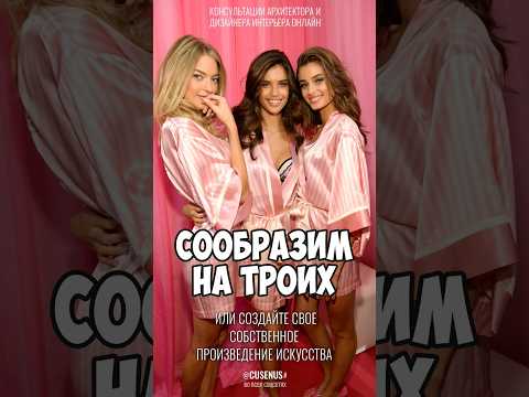 СООБРАЗИМ НА ТРОИХ или Создайте свое собственное произведение искусства. #консультациядизайнера