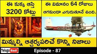 Top 7 Interesting Facts in Telugu | Best Amazing and Unknown Facts in Telugu Badi | Episode 87