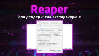 картинка: Reaper: про рендер и как экспортирую я