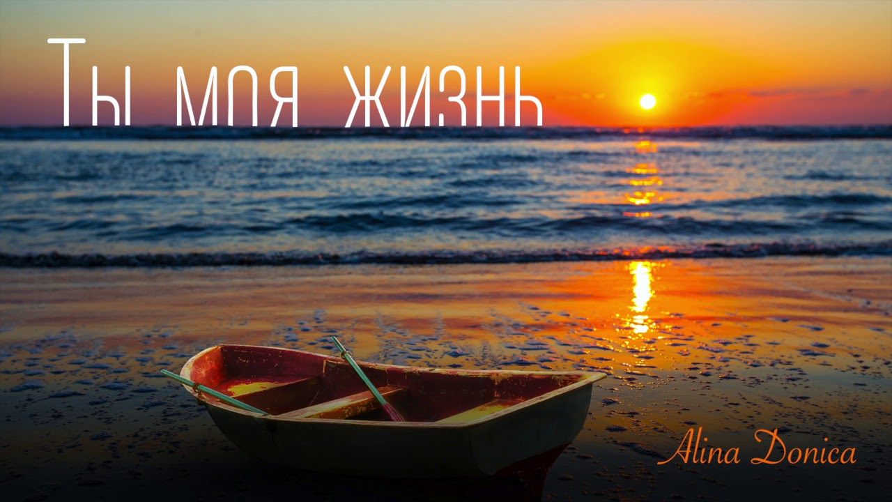 Ты моя жизнь Alina Donica (христианская песня ) YouTube