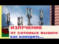 Как измерить излучение от сотовой вышки 5G 4G, возле своего дома или участка. BR-9A