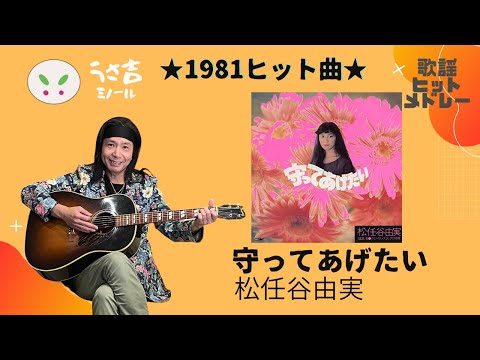 【432Hz】守ってあげたい　松任谷由実　1981ヒット曲　ギター弾き語りカバー