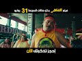 فيلم الشاطر 31 7 2025 بصالات السينما بالخليج والعالم فيلم الشاطر 31 7 2025 بصالات السينما بالخليج والعالم