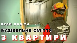 Як і куди прибрати бетон, бруд і воду після об&#39;єднання квартир? | Серія №3: Доля будівельного сміття