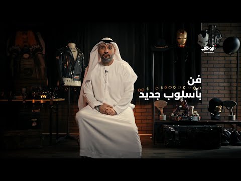 الفنان الإماراتي عبدالله الجنيبي يتحدث عن تاريخ الفرشاة الهوائية وكيفية استخدامها تعابير أبوظبي