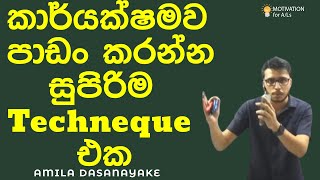 කාර්යක්ෂමව පාඩං කරන්න සුපිරිම Technique එක | Amila Dasanayake