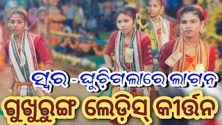 Gukhurung Ladies Kirtan Ghuchi Galare Lagana Odia Kirtan Sambalpuri Kirtan