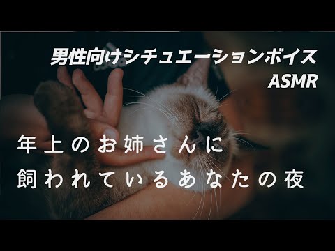 【男性向け】年上のお姉さんに飼われているあなたの夜 #2【ASMR/ロールプレイ/シチュボ】