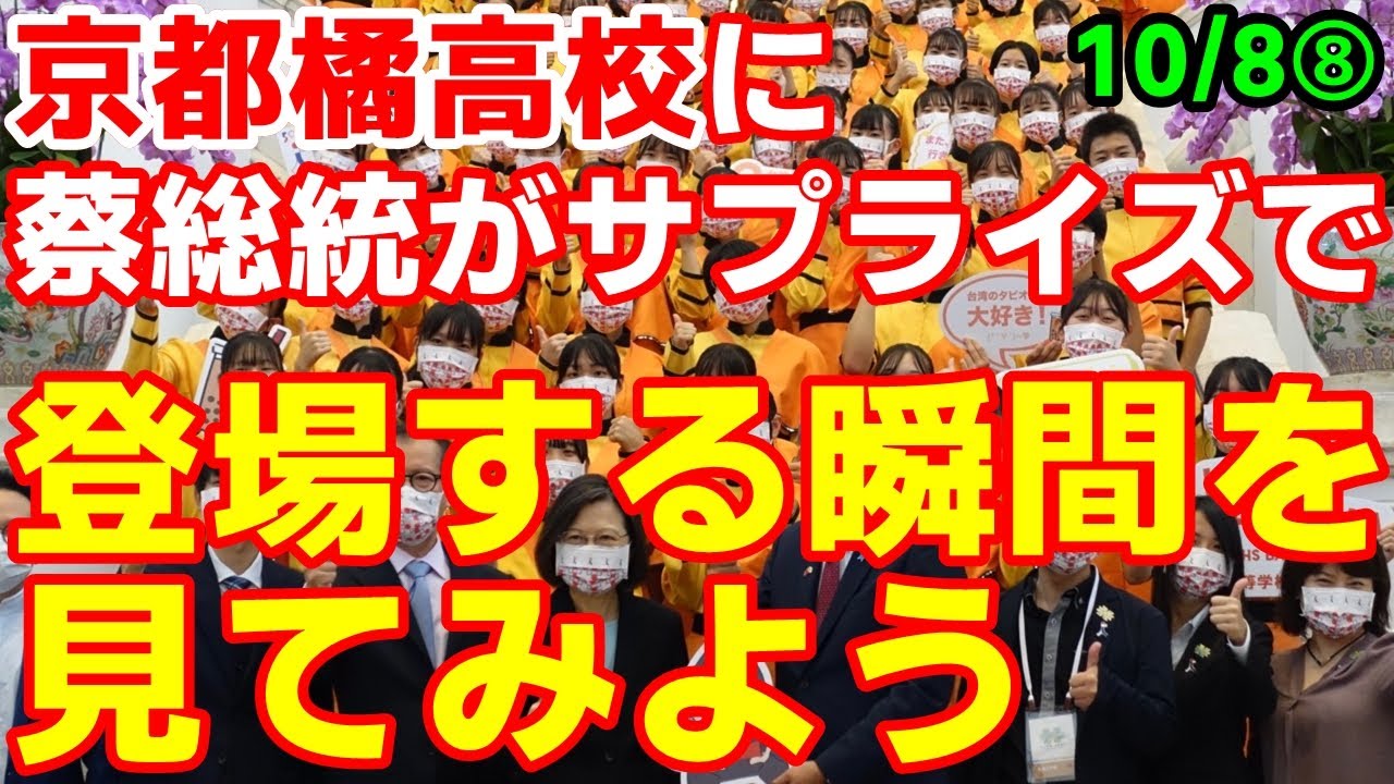 京都橘高校が台湾総統府を見学してたら蔡英文総統がサプライズ登場 その瞬間を見てみよう 22 10 7報道 江戸川 Media Lab Hub ホテルでの演奏風景はコメント欄にurl記載 Youtube