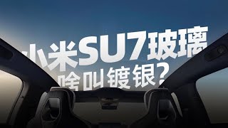 【迷瞪】看完小米su7发布会选窗户就要镀银的