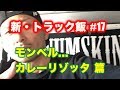 新・トラック飯 #17...モンベル...カレーリゾッタ 篇