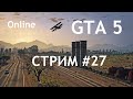 GTA 5 Online — Играю соло/подписчики. #СТРИМ #STREAM #27