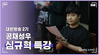 대원방송 2기 [심규혁 성우 특강] 스케치영상