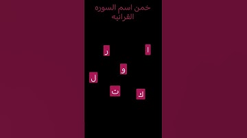 خمن اسم السوره القرانيه ♥️