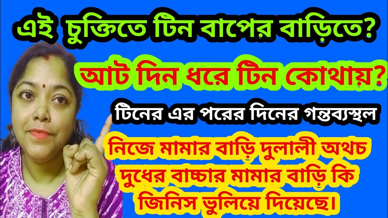 টিন বাপের বাড়িতে কোন চুক্তিতে থাকতে পেরেছে? নিজেকে খুকি সাজাবার জন্য এইরকম