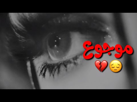 علي سعيد وين لكان يداوي جروح أغاني حزينة حالات وتس اب حزينة