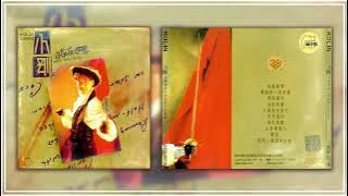 周传雄1992《小刚的花花世界》
