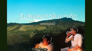 เขาค้อTrip : ชาร์จแบตร่างกายด้วยธรรมชาติ | ETO Clip.